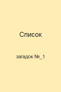 Загадки список 1